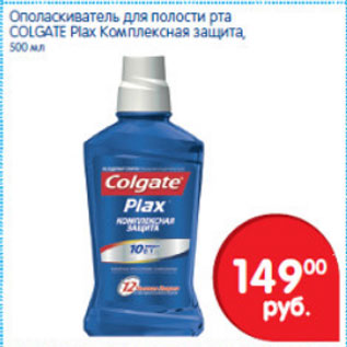 Акция - ОПОЛАСКИВАТЕЛЬ ДЛЯ ПОЛОСТИ РТА COLGATE