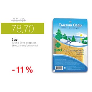 Акция - Сыр Тысяча Озер