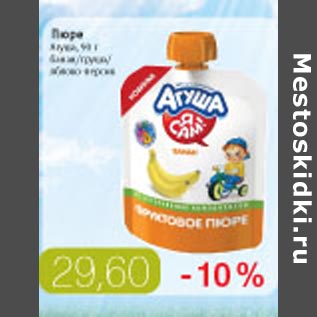 Акция - Пюре Агуша