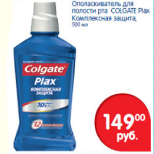 Акция - ОПОЛАСКИВАТЕЛЬ ДЛЯ ПОЛОСТИ РТА COLGATE