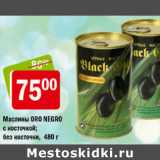 Магазин:Перекрёсток,Скидка:МАСЛИНЫ ORO NEGRO