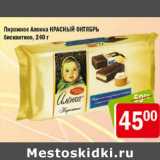 Магазин:Перекрёсток,Скидка:ПИРОЖНОЕ АЛЕНКА КРАСНЫЙ ОКТЯБРЬ