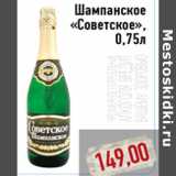 Магазин:Монетка,Скидка:Шампанское «Советское»