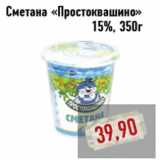 Магазин:Монетка,Скидка:Сметана «Простоквашино»