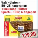 Чай «Lipton»,