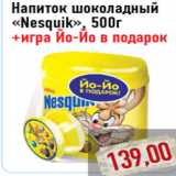 Напиток шоколадный «Nesquik»