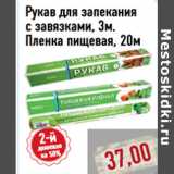 Магазин:Монетка,Скидка:Рукав для запекания с завязками,Пленка пищевая
