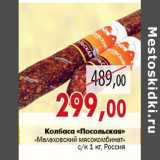 Колбаса «Посольская» «Малаховский мясокомбинат»
