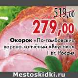 Магазин:Седьмой континент,Скидка:Окорок «По-тамбовски» варено-копчёный «Вкусово»