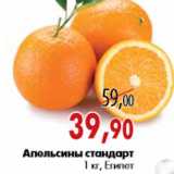 Магазин:Наш гипермаркет,Скидка:Апельсины стандарт