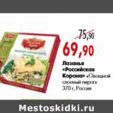 Магазин:Наш гипермаркет,Скидка:Лазанья «Российская Корона» «Овощной слоеный пирог»