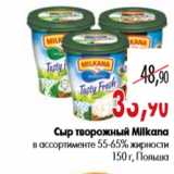 Магазин:Наш гипермаркет,Скидка:Сыр творожный Milkana