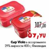Магазин:Наш гипермаркет,Скидка:Сыр Viola