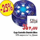 Магазин:Наш гипермаркет,Скидка:Сыр Castello Danish Blue