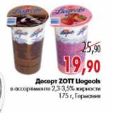 Магазин:Наш гипермаркет,Скидка:Десерт ZOTT Liegeois