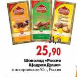 Магазин:Наш гипермаркет,Скидка:Шоколад «Россия Щедрая Душа»