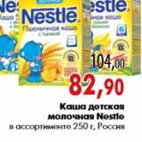 Магазин:Наш гипермаркет,Скидка:Каша детская молочная Nestle