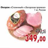 Магазин:Седьмой континент,Скидка:Окорок «Столичный» «Загорская трапеза»