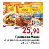 Магазин:Наш гипермаркет,Скидка:Приправа Maggi «На второе»