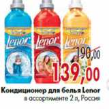 Магазин:Наш гипермаркет,Скидка:Кондиционер для белья Lenor