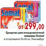 Магазин:Наш гипермаркет,Скидка:Средство для посудомоечной машины Somat