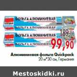 Магазин:Наш гипермаркет,Скидка:Алюминиевая фольга Quickpack