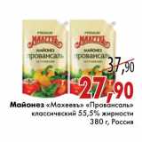 Магазин:Седьмой континент,Скидка:Майонез «Махеевъ» «Провансаль»