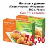 Магазин:Седьмой континент,Скидка:Наггетсы куриные «Классические» «Мираторг»