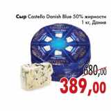 Магазин:Седьмой континент,Скидка:Сыр Castello Danish Blue 50% жирности