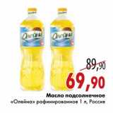 Магазин:Седьмой континент,Скидка:Масло подсолнечное «Олейна» рафинированное