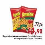 Магазин:Седьмой континент,Скидка:Картофельная соломка Pomsticks Lorenz