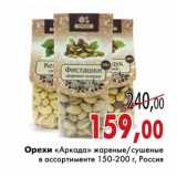 Магазин:Седьмой континент,Скидка:Орехи «Аркада»