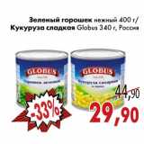 Магазин:Седьмой континент,Скидка:Зеленый горошек нежный Кукуруза сладкая Globus