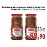 Магазин:Седьмой континент,Скидка:Баклажаны печеные в томатном соусе/ Рататуй «Пиканта»