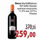 Магазин:Седьмой континент,Скидка:Вино Merlot&Raboso IGT Delle Venezie