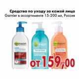 Магазин:Седьмой континент,Скидка:Средства по уходу за кожей лица Garnier