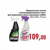 Магазин:Седьмой континент,Скидка:Средство для чистки стеклокерамических плит/ для акриловых ванн и душевых кабин