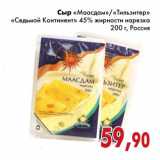 Магазин:Седьмой континент,Скидка:Сыр «Маасдам»/«Тильзитер» «Седьмой Континент»