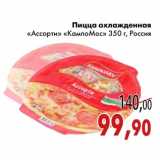 Магазин:Седьмой континент,Скидка:Пицца охлажденная «Ассорти» «КампоМос»