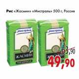 Магазин:Седьмой континент,Скидка:Рис «Жасмин» «Мистраль»