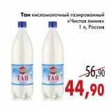 Магазин:Седьмой континент,Скидка:Тан кисломолочный газированный «Чистая линия»