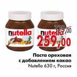 Магазин:Седьмой континент,Скидка:Паста ореховая с добавлением какао Nutella