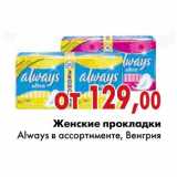 Магазин:Седьмой континент,Скидка:Женские прокладки Always