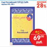 Магазин:Перекрёсток,Скидка:СЫР РОССИЙСКИЙ ГОРОД СЫРА