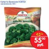 Магазин:Перекрёсток,Скидка:КАПУСТА БРОККОЛИ HORTEX