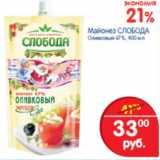 Магазин:Перекрёсток,Скидка:МАЙОНЕЗ СЛОБОДА