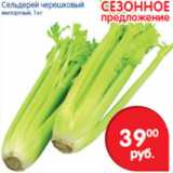 Магазин:Перекрёсток,Скидка:СЕЛЬДЕРЕЙ ЧЕРЕШКОВЫЙ