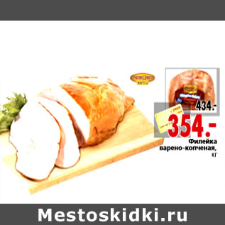 Акция - Филейка варено-копченая,