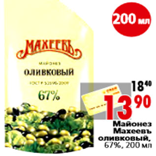 Акция - Майонез Махеевъ оливковый, 67%,