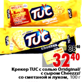 Акция - Крекер TUC